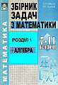Збірник задач з математики 7-11 клас (1 частина)
