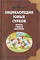 Энциклопедия юных сурков - 2. Играем, учимся, мастерим