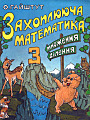 Захоплююча математика 3. Множення, ділення.