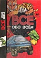 Всё обо всём. Том 12