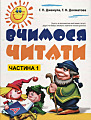 Вчимося читати. Частина 1.