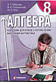 Алгебра. 8 кл. Підручник для класів з поглибленим вивчанням математики.