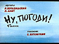 Ну, погоди (4-й выпуск)  0-12-4