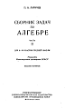 Сборник задач по алгебре (часть 2) Для 8-10 классов средней школы