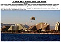 Самые красивые города мира. Часть 1