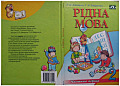 Рідна мова. 2 клас, частина перша