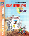 Зошит з математики 1 клас