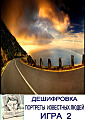 Дешифровка. Игра 2 - Портреты известных людей