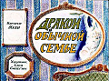 Дракон в обычной семье 0-66