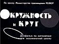 Окружность и круг