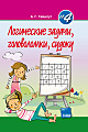 Логические задачи, головоломки, судоку (№4)