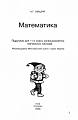Математика. Підручник для 1-го класу загальноосвітніх навчальних закладів.