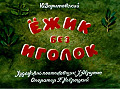 Ёжик без иголок 0-69