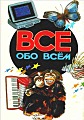 Всё обо всём. Том 2