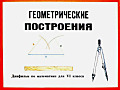 Геометрические построения