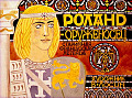Роланд оруженосец
