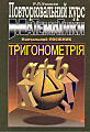 Повторювальний курс математики. Навчальний посібник. Тригонометрія.