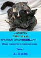 Краткая энциклопедия. Общее знакомство с породами кошек. Часть 1