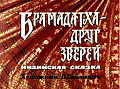 Брамадатха - друг зверей