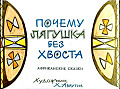 Почему лягушка без хвоста