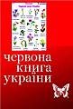 Червона книга України