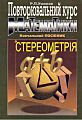 Повторювальний курс математики. Навчальний посібник. Стереометрія.