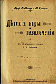 Детские игры и развлечения (1902 г.)