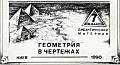 Гайштут. Геометрия в чертежах 7 класс