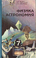 Физика Астрономия 7 класс