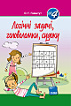 Логічні задачі, головоломки, судоку (№4)