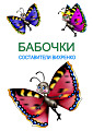 Бабочки