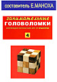 Занимательные головоломки. Коллекция логических игр от Deagostini №4