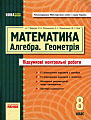 Математика. Алгебра. Геометрія. Підсумкові контрольні работи. 8 кл.