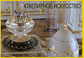 Ювелирное искусство