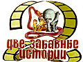 Две забавные истории