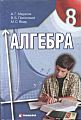 Мерзляк-А.Г.-Полонский-В.Б.-Якир-М.С.-Алгебра-8.jpg