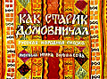 Как старик домовничал 0-70