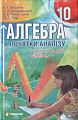 Алгебра і початок аналізу. 10 кл. Профільний рівень