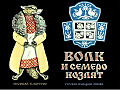 Волк и семеро козлят 25-3