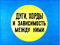 Дуги, хорды и зависимость между ними