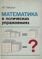 Математика в логических упражнениях
