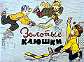 Золотые клюшки