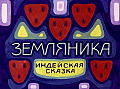 Земляника
