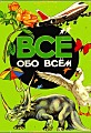 Всё обо всём. Том 4