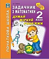 Задачник з математики 2 клас