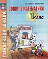 Зошит з математики 1 клас (Початкова Школа)