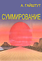 Суммирование