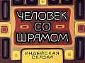 Человек со шрамом