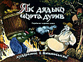 Як дядько чорта дурив