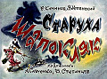 Старуха Шапокляк 0-15